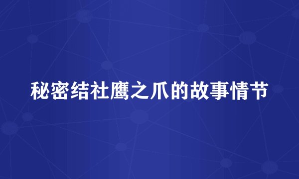 秘密结社鹰之爪的故事情节