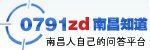有谁知道南昌知道网网站