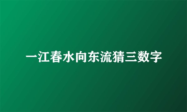 一江春水向东流猜三数字