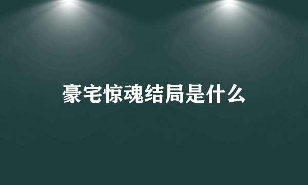 豪宅惊魂结局是什么