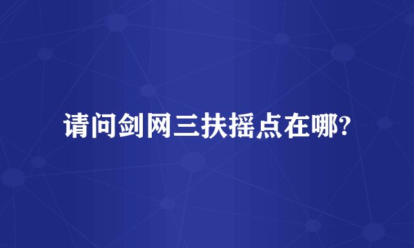 请问剑网三扶摇点在哪?
