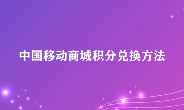 中国移动商城积分兑换方法