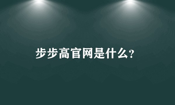 步步高官网是什么？