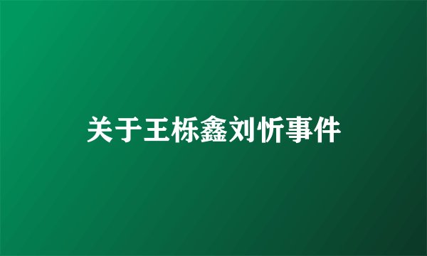 关于王栎鑫刘忻事件