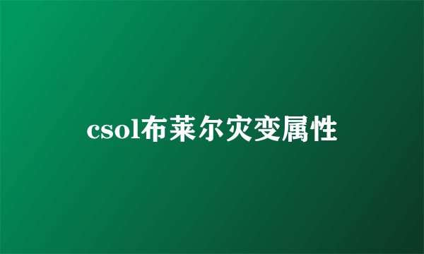 csol布莱尔灾变属性