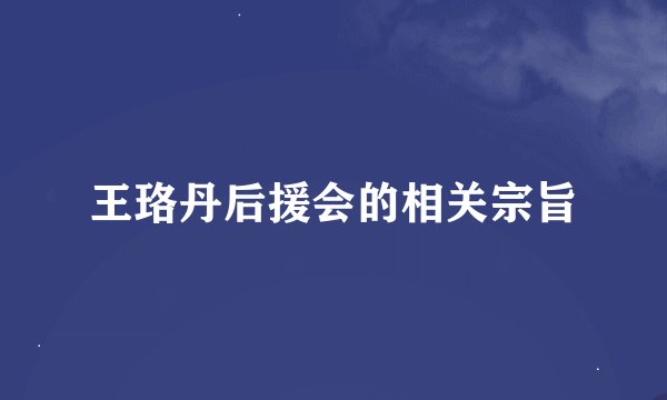 王珞丹后援会的相关宗旨