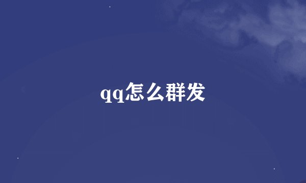 qq怎么群发