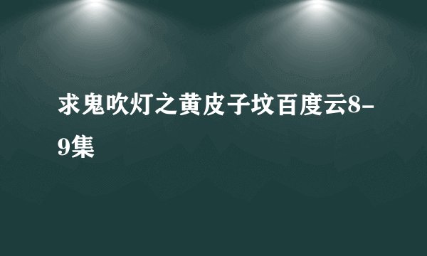 求鬼吹灯之黄皮子坟百度云8-9集