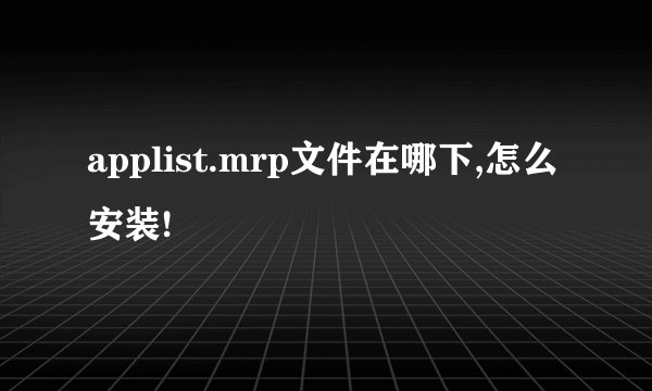 applist.mrp文件在哪下,怎么安装!