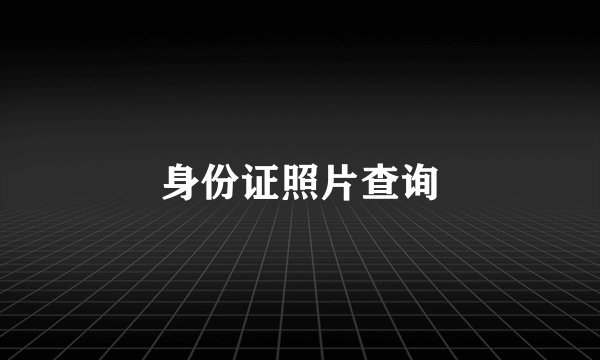 身份证照片查询