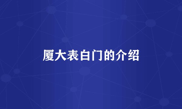 厦大表白门的介绍