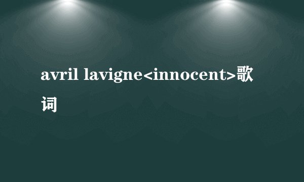 avril lavigne<innocent>歌词