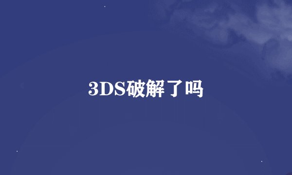 3DS破解了吗