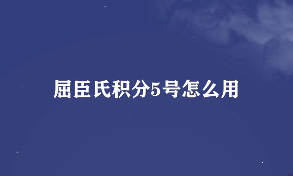 屈臣氏积分5号怎么用