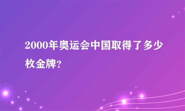 2000年奥运会中国取得了多少枚金牌?