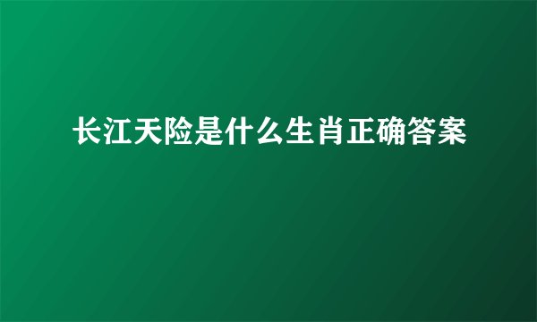 长江天险是什么生肖正确答案