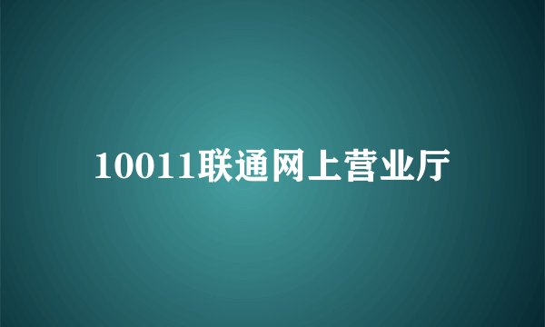 10011联通网上营业厅