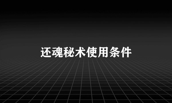 还魂秘术使用条件