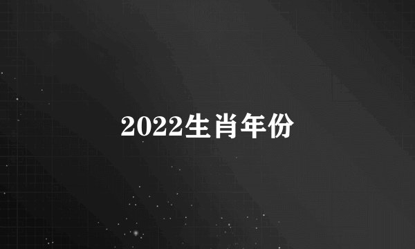 2022生肖年份