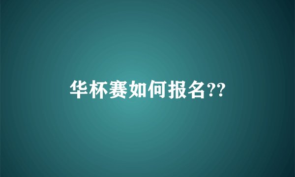 华杯赛如何报名??