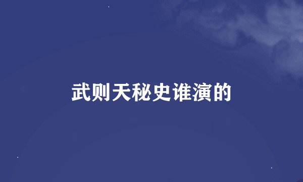 武则天秘史谁演的