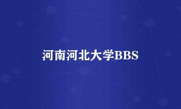河南河北大学BBS