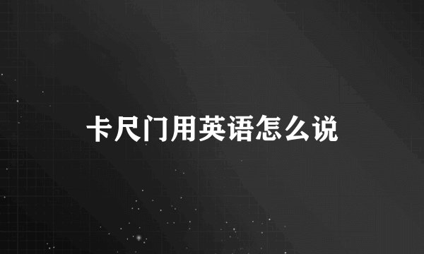 卡尺门用英语怎么说