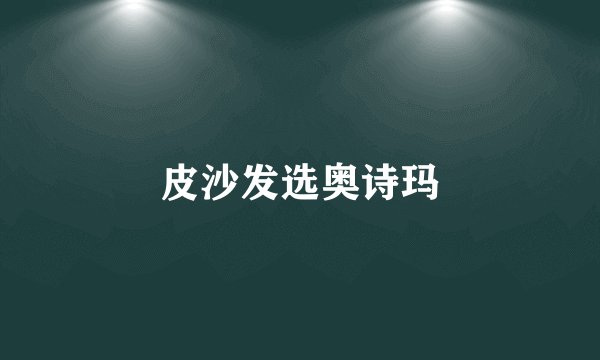 皮沙发选奥诗玛
