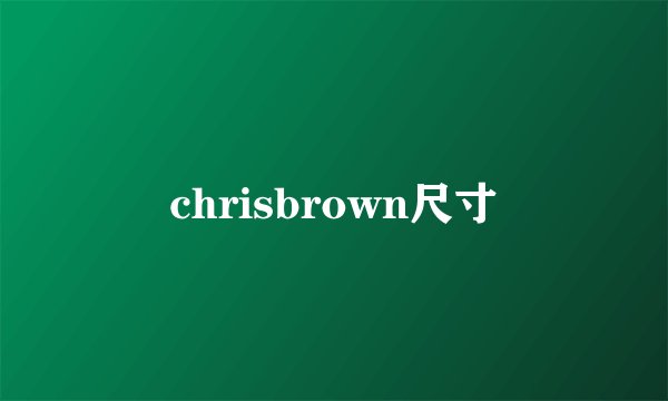 chrisbrown尺寸
