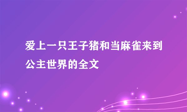 爱上一只王子猪和当麻雀来到公主世界的全文