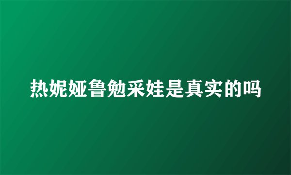 热妮娅鲁勉采娃是真实的吗