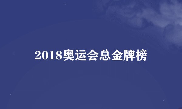 2018奥运会总金牌榜