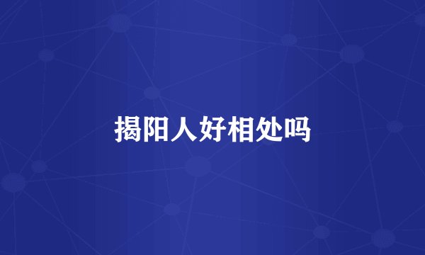 揭阳人好相处吗