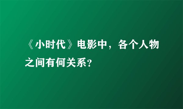 《小时代》电影中，各个人物之间有何关系？