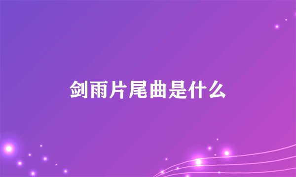 剑雨片尾曲是什么