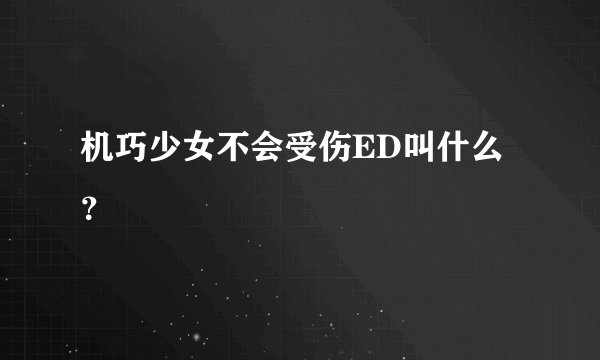 机巧少女不会受伤ED叫什么？