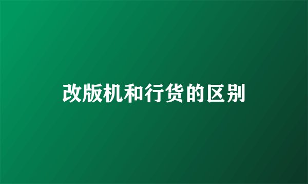 改版机和行货的区别