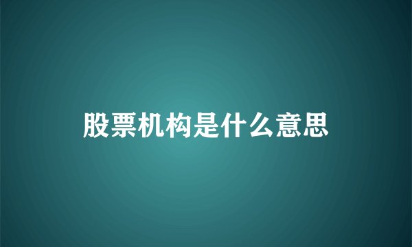 股票机构是什么意思