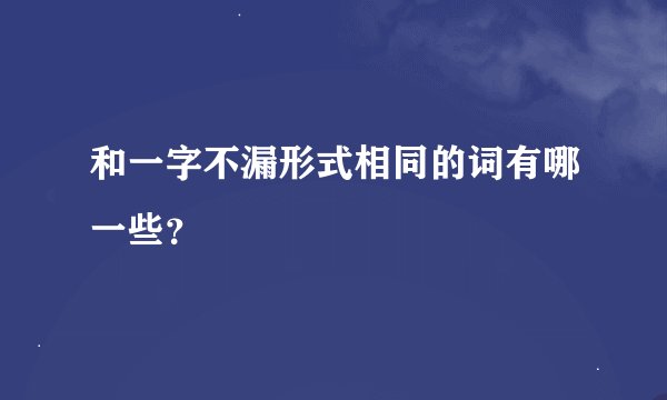 和一字不漏形式相同的词有哪一些？