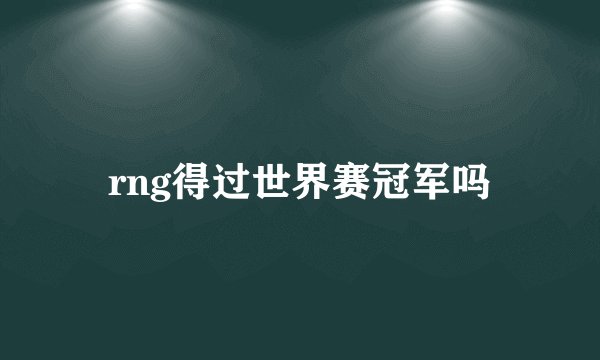 rng得过世界赛冠军吗