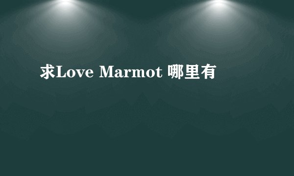求Love Marmot 哪里有