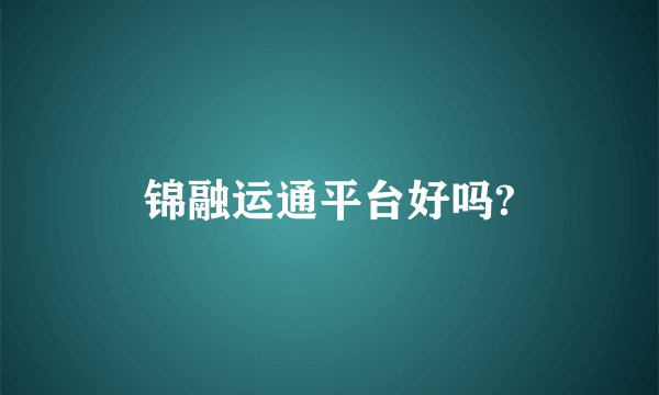 锦融运通平台好吗?
