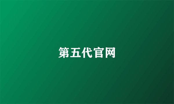 第五代官网