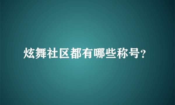 炫舞社区都有哪些称号?