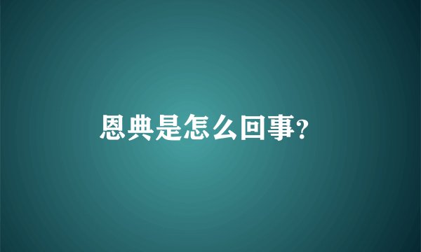恩典是怎么回事？