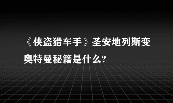《侠盗猎车手》圣安地列斯变奥特曼秘籍是什么?