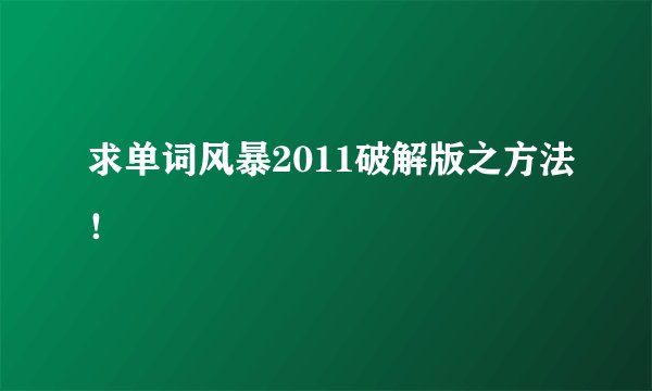 求单词风暴2011破解版之方法！