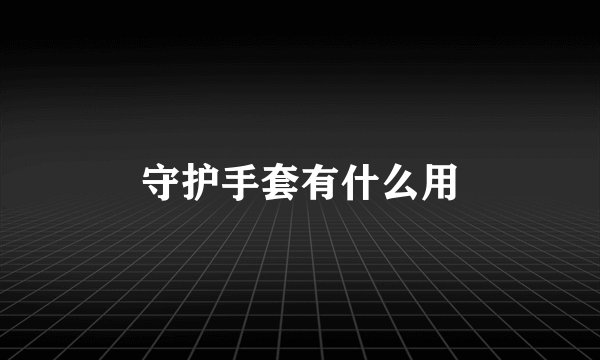 守护手套有什么用