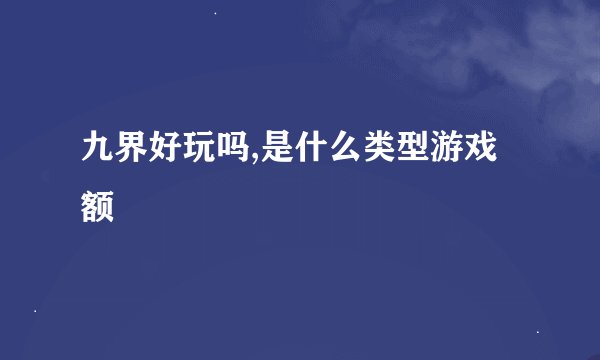 九界好玩吗,是什么类型游戏额
