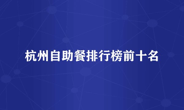 杭州自助餐排行榜前十名